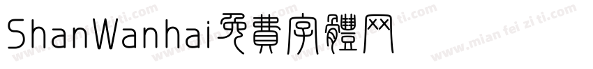 Shan Wanhai字体转换